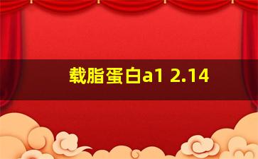 载脂蛋白a1 2.14